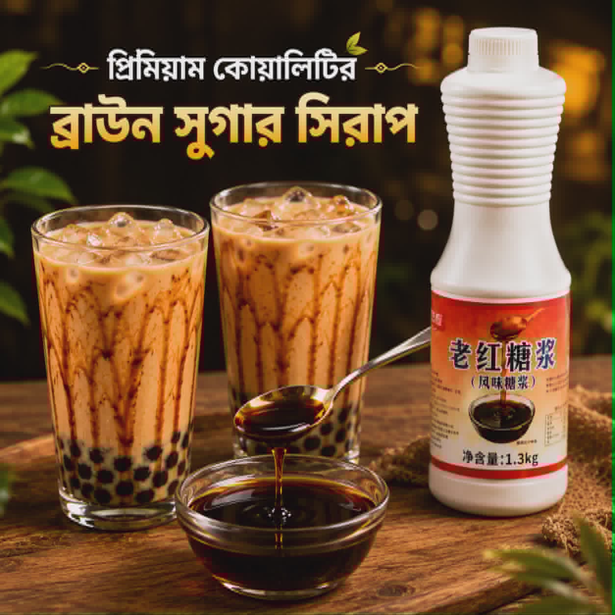 Brown sugar syrup 1300g